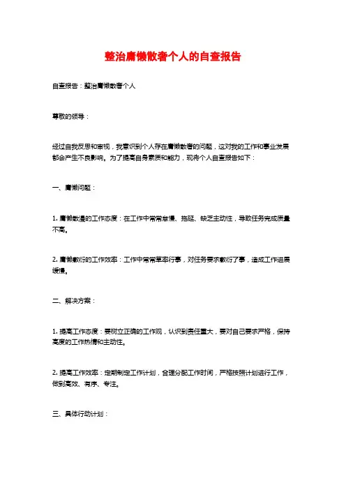 整治庸懒散奢个人的自查报告
