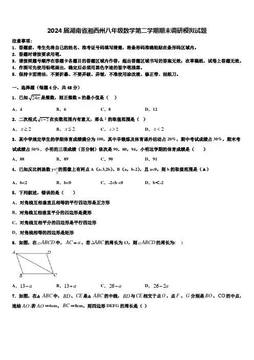 2024届湖南省湘西州八年级数学第二学期期末调研模拟试题含解析