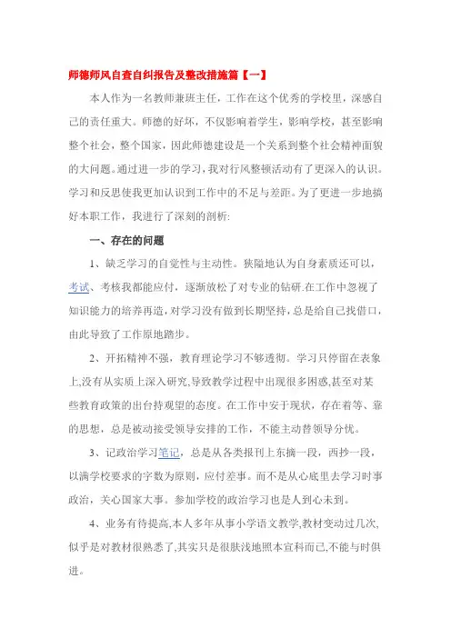 师德师风自查自纠报告及整改措施篇