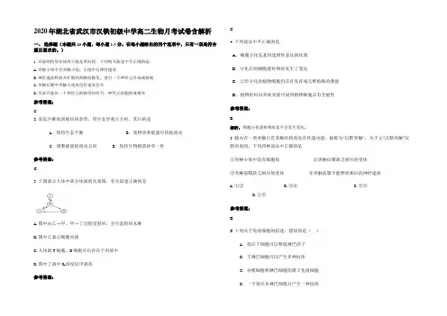 2020年湖北省武汉市汉铁初级中学高二生物月考试卷含解析