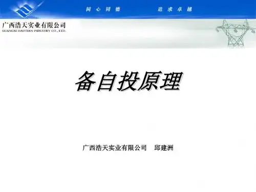 备自投原理及调试PPT课件