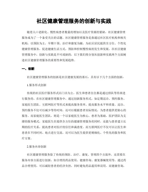 社区健康管理服务的创新与实践