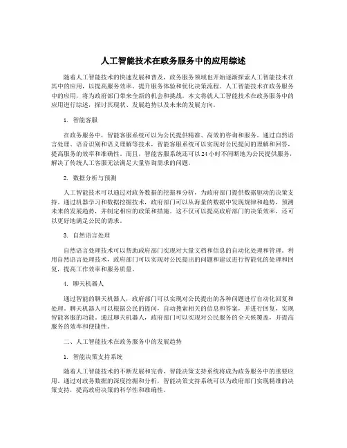 人工智能技术在政务服务中的应用综述