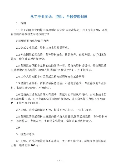 热工专业图纸资料台帐管理制度