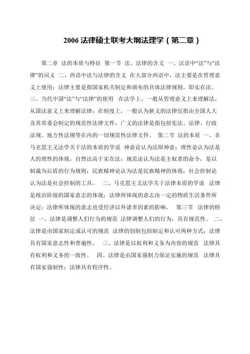 2006法律硕士联考大纲法理学(第二章)