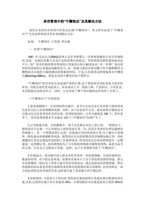 库存管理中的“牛鞭效应”及其解决方法