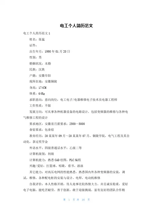电工个人简历范文