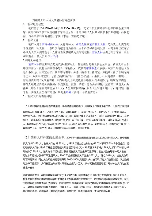 对朝鲜人口人种及其老龄化问题浅谈