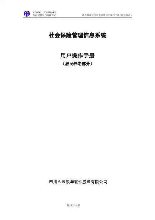 居民养老保险操作手册