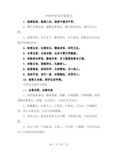中学中学生守则范文（2篇）