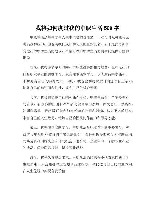我将如何度过我的中职生活500字