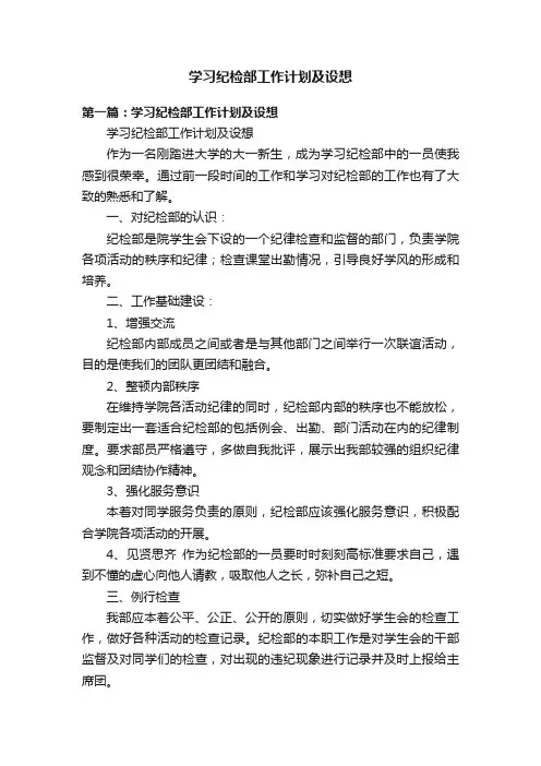 学习纪检部工作计划及设想