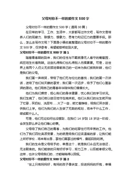 父母对你不一样的爱作文500字（通用30篇）