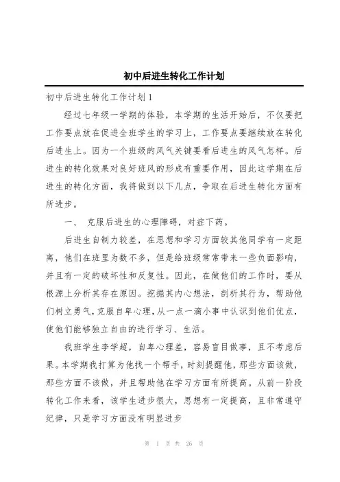 初中后进生转化工作计划