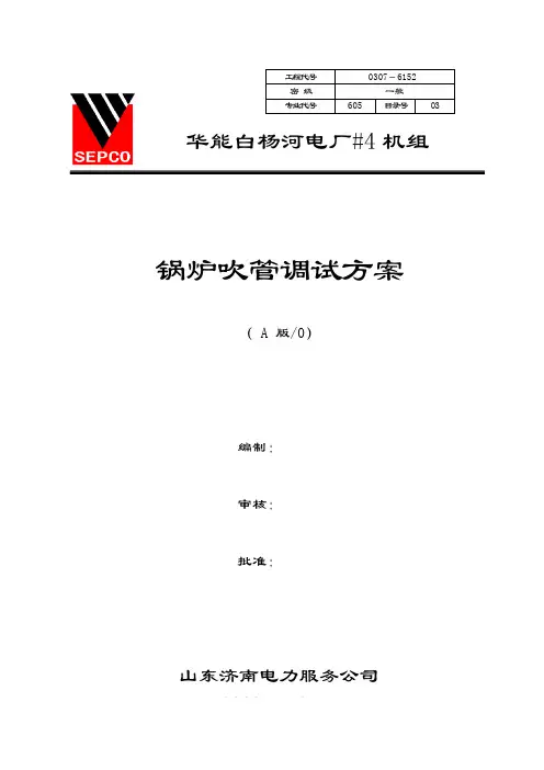 华能白杨河电厂2×135MW扩建工程03蒸汽吹管措施