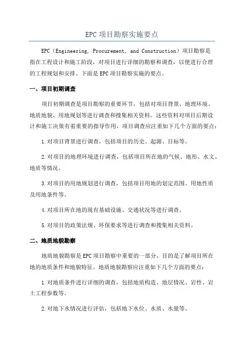 EPC项目勘察实施要点