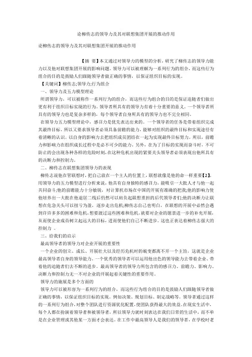 论柳传志的领导力及其对联想集团发展的推动作用 