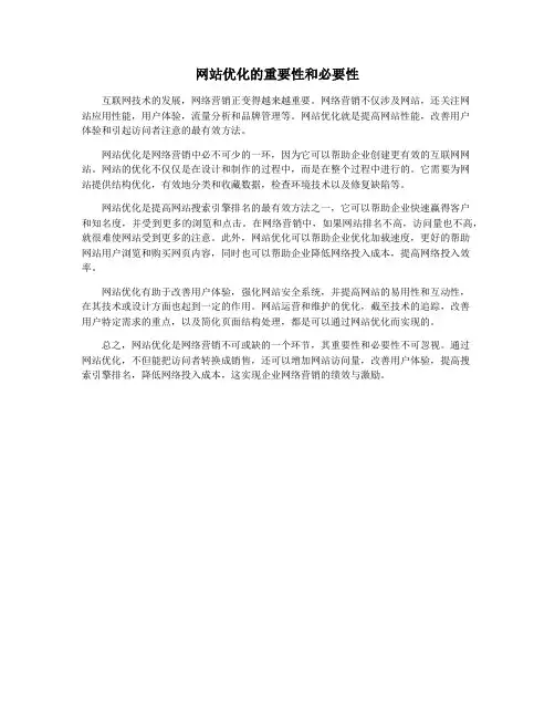 网站优化的重要性和必要性