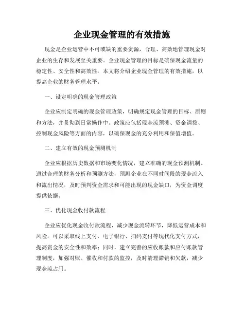 企业现金管理的有效措施