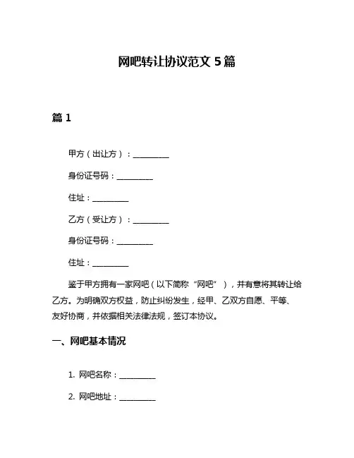 网吧转让协议范文5篇