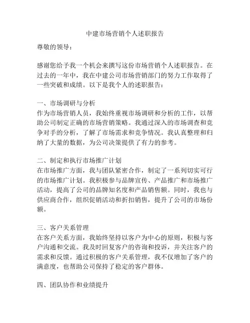 中建市场营销个人述职报告