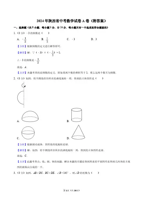 2024年陕西省中考数学试卷A卷(附答案)