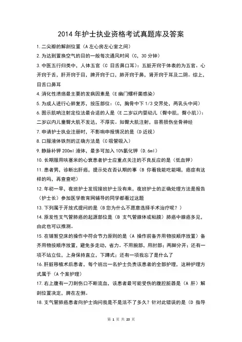 2014年护士执业资格考试真题库及答案(共270题)