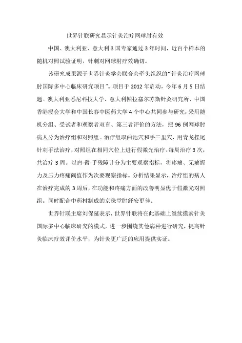 世界针联研究显示针灸治疗网球肘有效