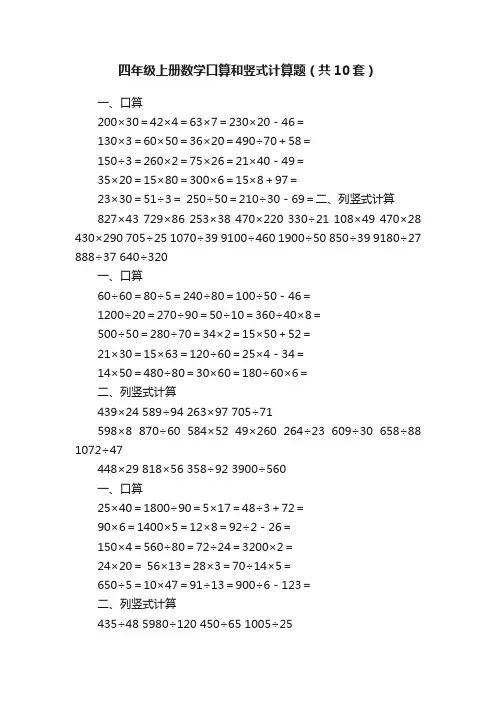 四年级上册数学口算和竖式计算题（共10套）