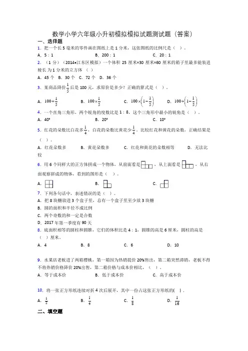 数学小学六年级小升初模拟模拟试题测试题(答案)