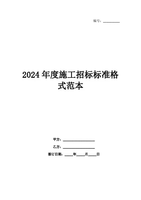 2024年度施工招标标准格式范本范例