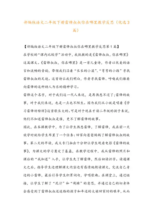 部编版语文二年级下册雷锋叔叔你在哪里教学反思(优选3篇)