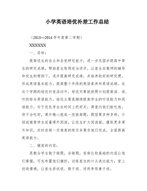 小学英语培优补差工作总结
