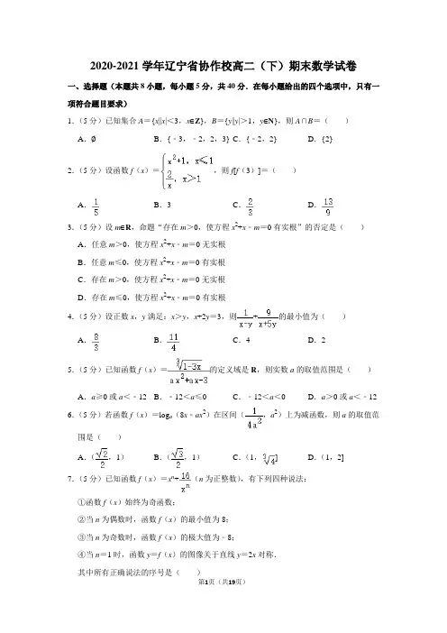 2020-2021学年辽宁省协作校高二(下)期末数学试卷