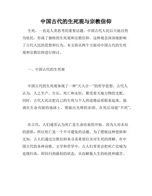 中国古代的生死观与宗教信仰
