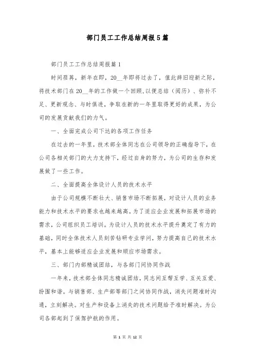 部门员工工作总结周报5篇