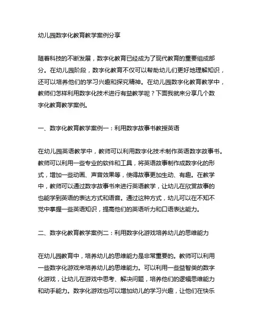 幼儿园数字化教育教学案例分享 教育教学
