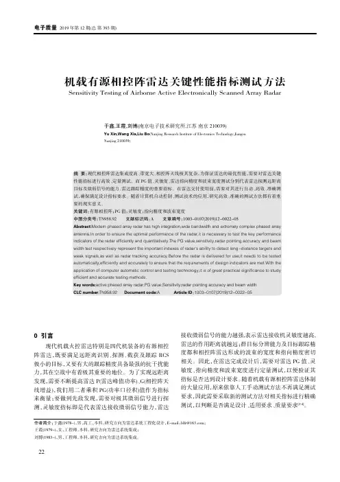 机载有源相控阵雷达关键性能指标测试方法