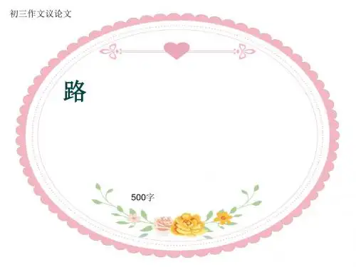初三作文议论文《路》500字(共9页PPT)