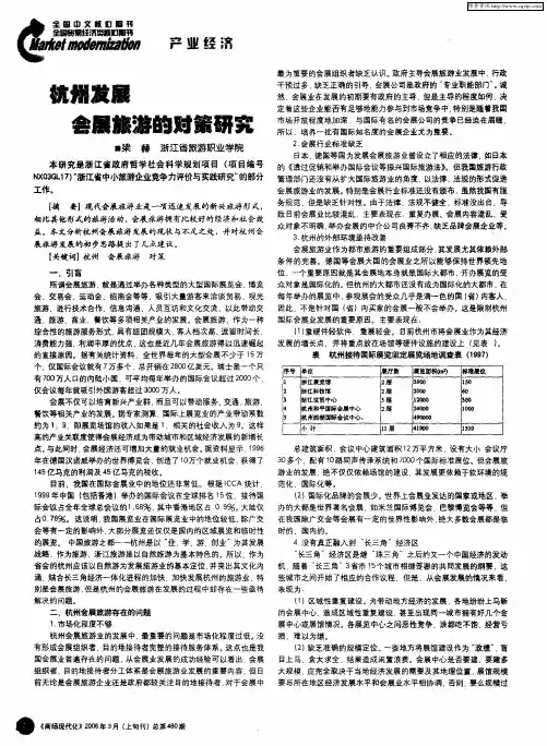 杭州发展会展旅游的对策研究