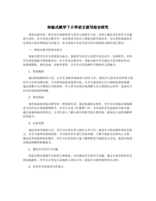 体验式教学下小学语文读写结合研究