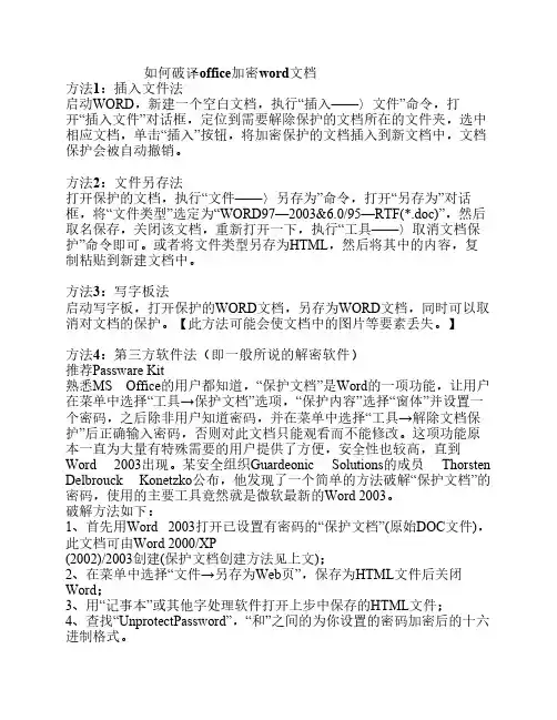 如何破译office加密word文档