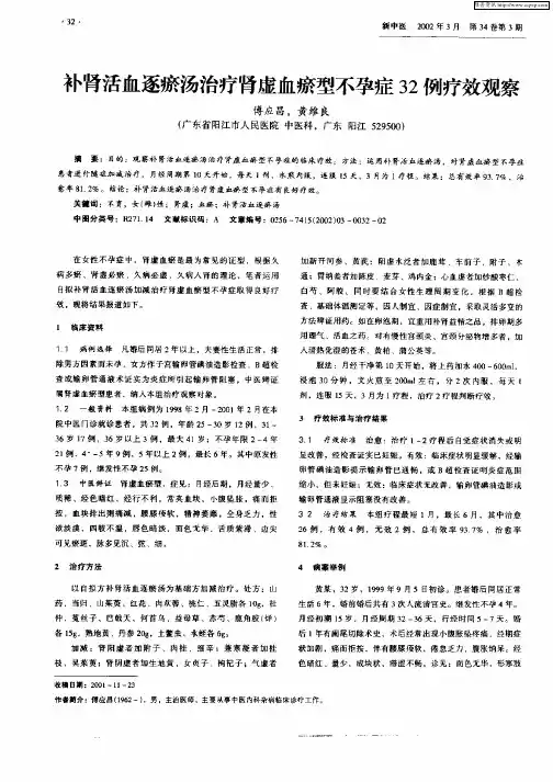 补肾活血逐瘀汤治疗肾虚血瘀型不孕症32例疗效观察