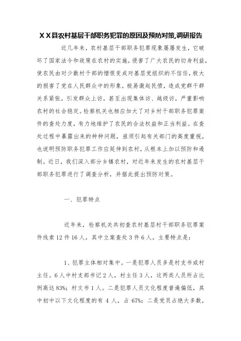 XX县农村基层干部职务犯罪的原因及预防对策,调研报告【精品范文】