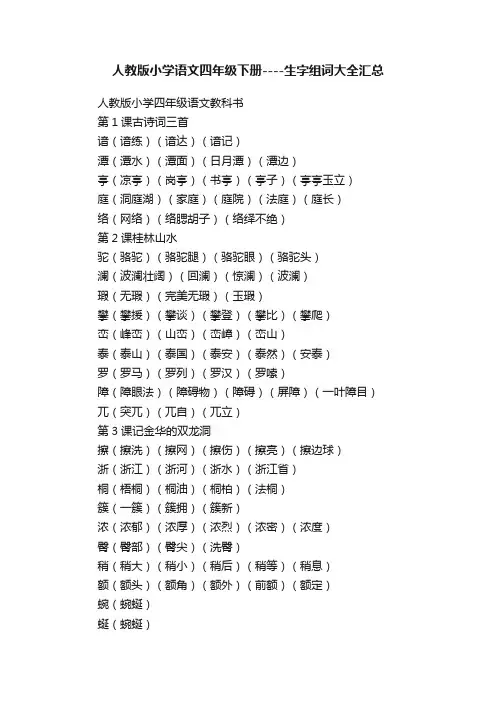 人教版小学语文四年级下册----生字组词大全汇总