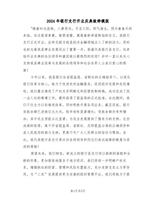 2024年银行支行开业庆典致辞模版（三篇）