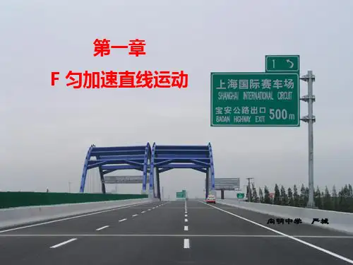 上海地区上教版高一物理必修1课件：1-f《匀加速直线运动》ppt 1