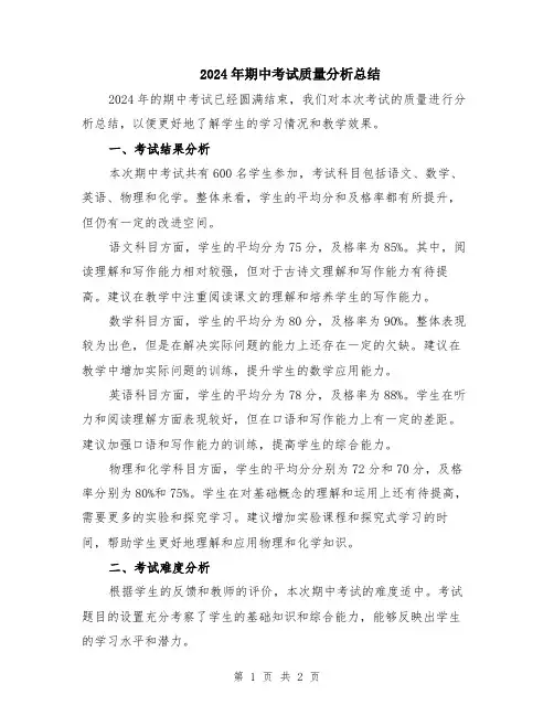 2024年期中考试质量分析总结
