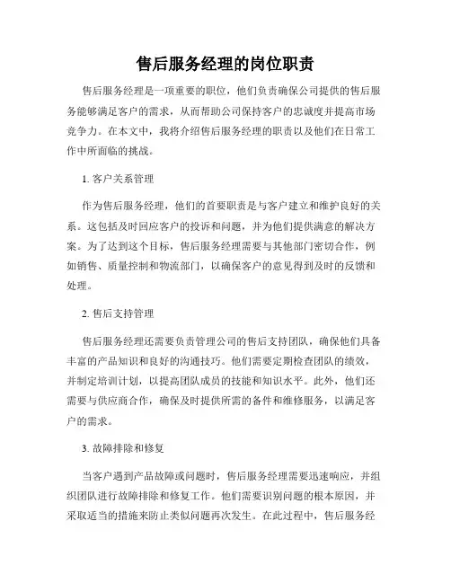 售后服务经理的岗位职责
