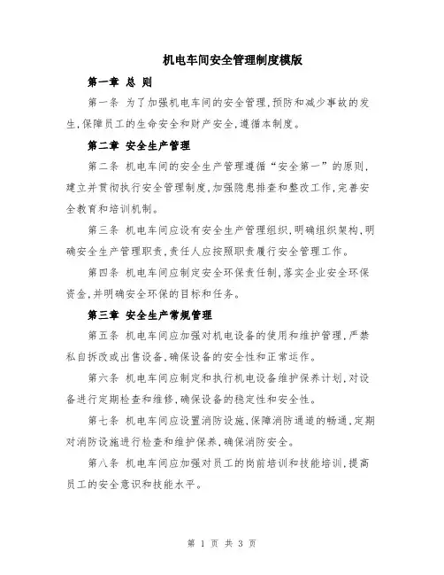 机电车间安全管理制度模版